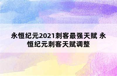 永恒纪元2021刺客最强天赋 永恒纪元刺客天赋调整